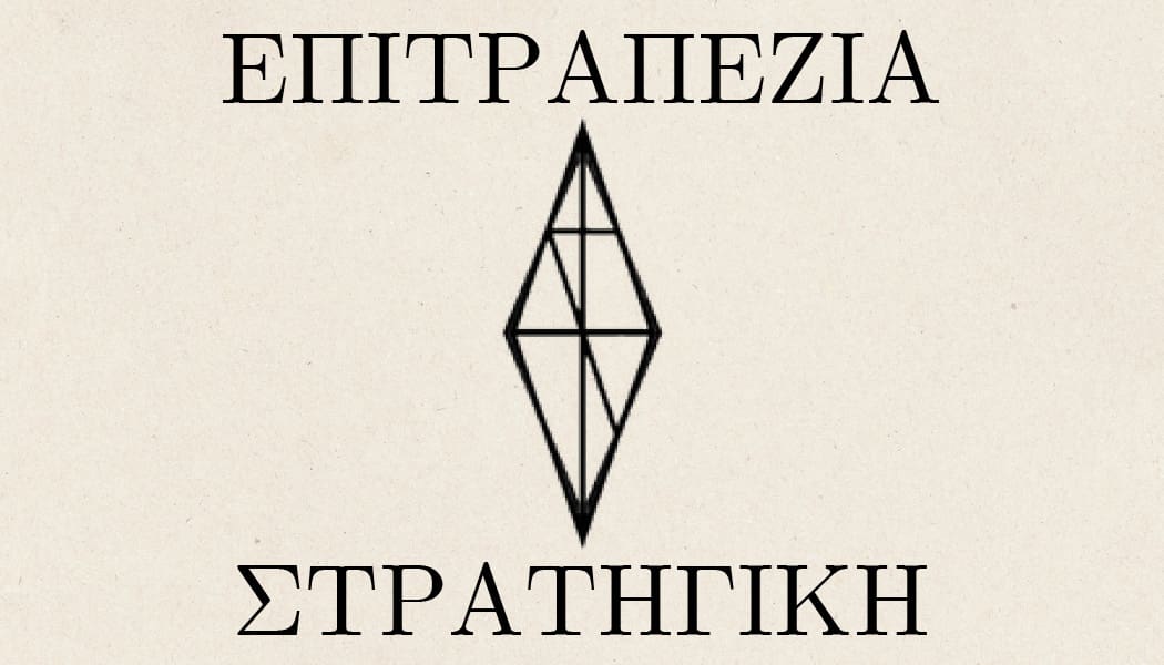 Επιτραπέζια Στρατηγική - Petros Zazanis